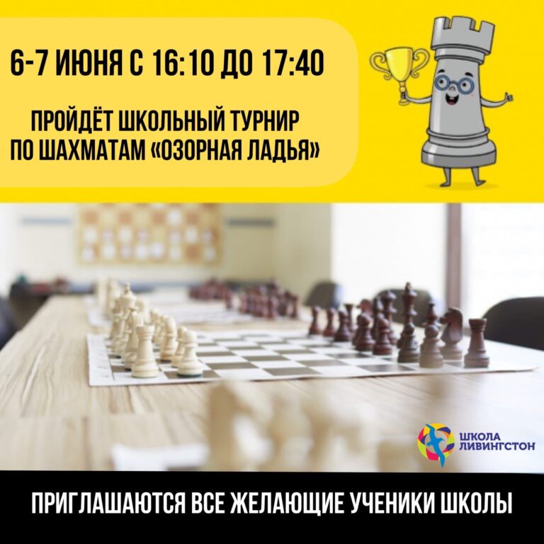 Турнир по шахматам «Озорная ладья»
