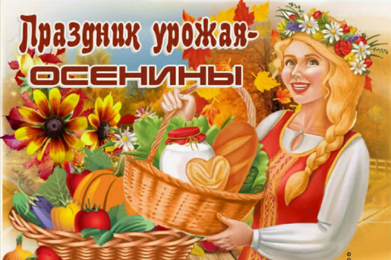 Ежегодный праздник урожая «Осенины»